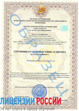 Образец сертификата соответствия аудитора №ST.RU.EXP.00006030-3 Пулково Сертификат ISO 27001